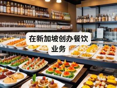 在新加坡创办餐饮业务