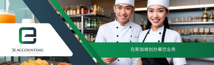 在新加坡创办餐饮业务