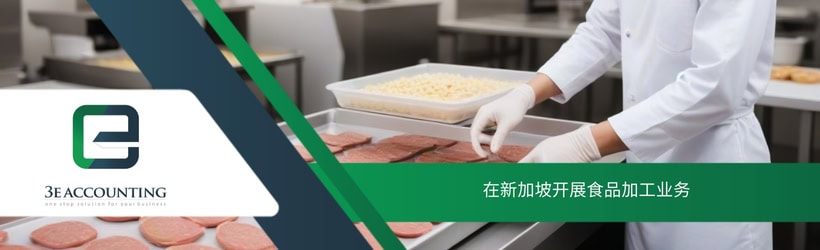 在新加坡开展食品加工业务