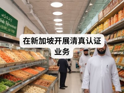 在新加坡开展清真认证业务