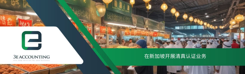 在新加坡开展清真认证业务