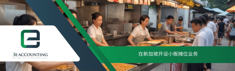 在新加坡开设小贩摊位业务