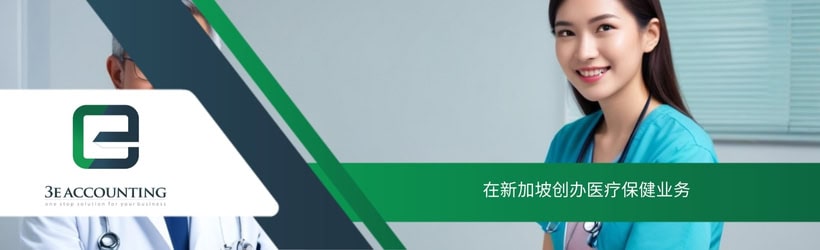 在新加坡创办医疗保健业务