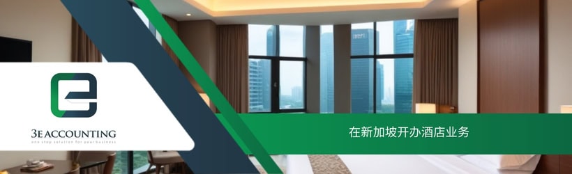 在新加坡开办酒店业务