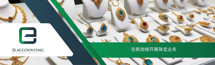 在新加坡开展珠宝业务