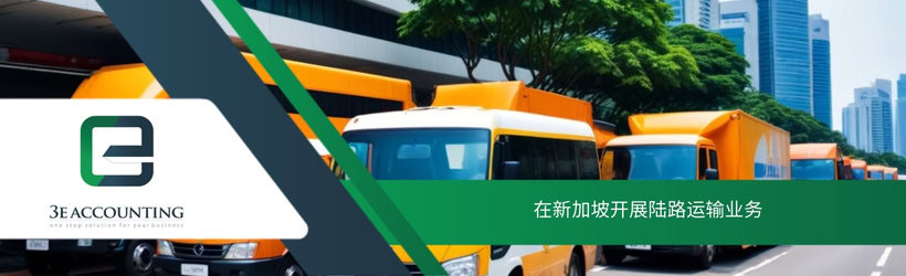 在新加坡开展陆路运输业务