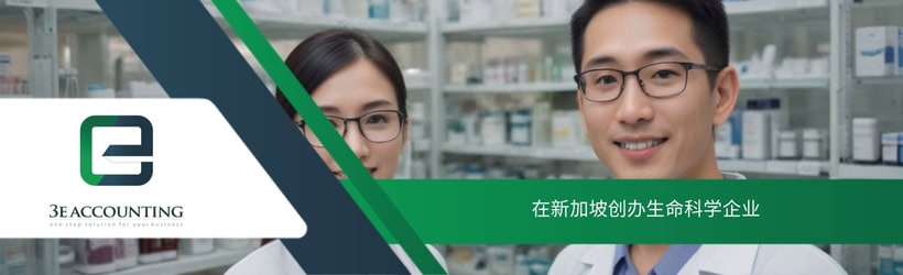 在新加坡创办生命科学企业