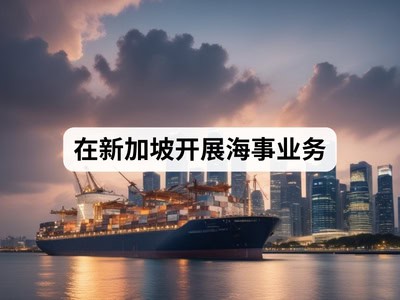 在新加坡开展海事业务