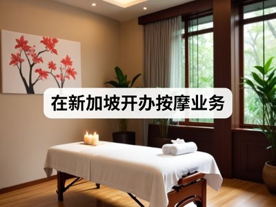 在新加坡开办按摩业务