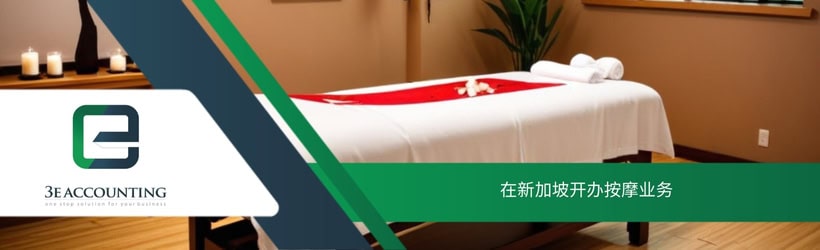 在新加坡开办按摩业务