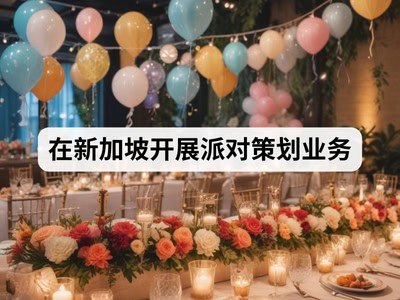 在新加坡开展派对策划业务