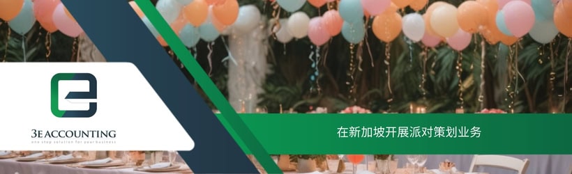 在新加坡开展派对策划业务
