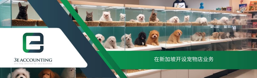 在新加坡开设宠物店业务