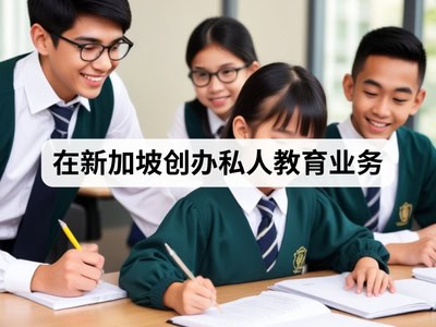 在新加坡创办私人教育业务