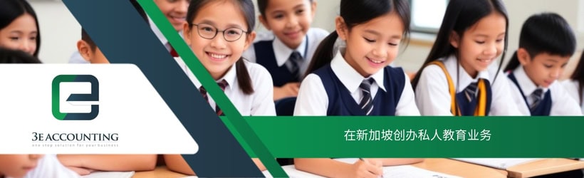 在新加坡创办私人教育业务