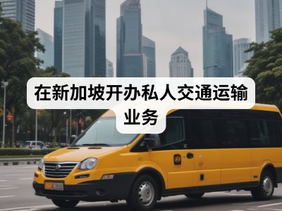 在新加坡开办私人交通运输业务