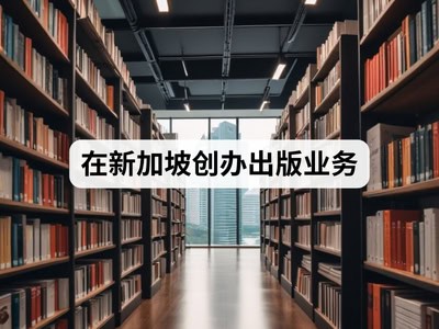 在新加坡创办出版业务