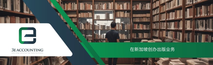 在新加坡创办出版业务