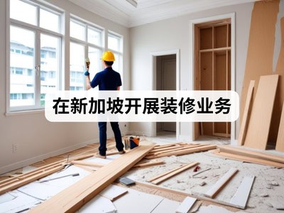 在新加坡开展装修业务