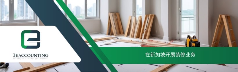 在新加坡开展装修业务