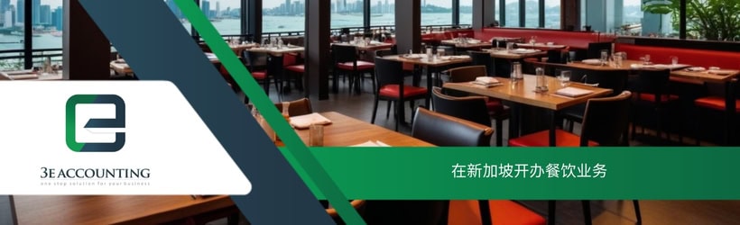 在新加坡开办餐饮业务