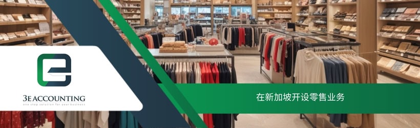 在新加坡开设零售业务