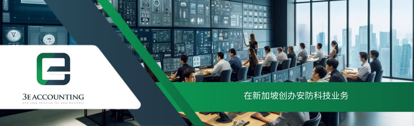 在新加坡创办安防科技业务