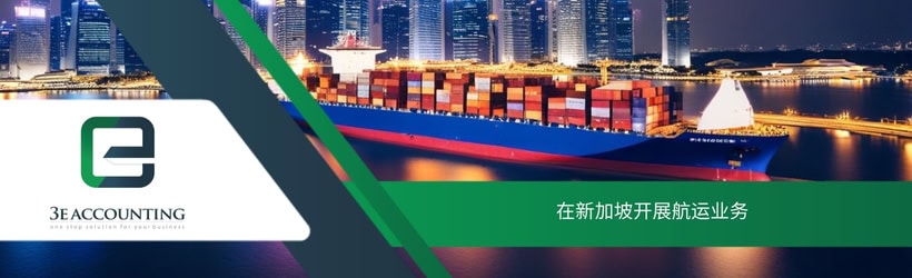 在新加坡开设船运公司