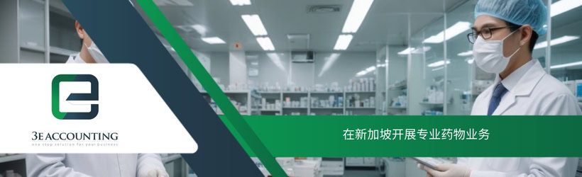 在新加坡开展专业药物业务