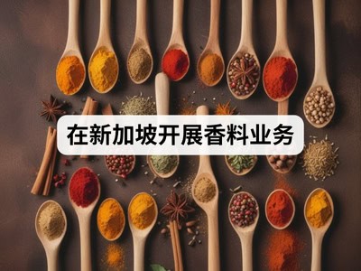 在新加坡开展香料业务