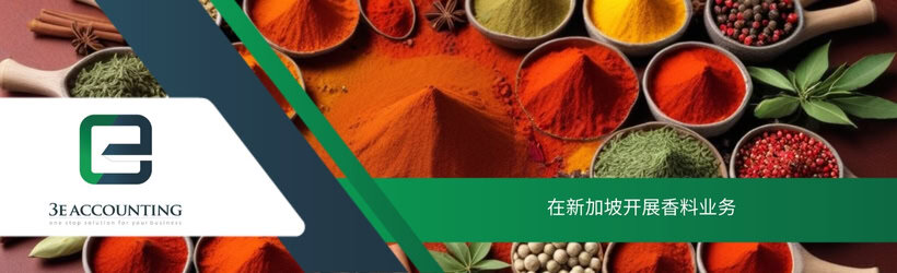 在新加坡开展香料业务