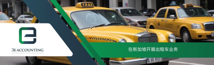 在新加坡开展出租车业务