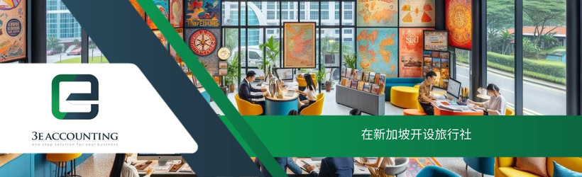 在新加坡开设旅行社