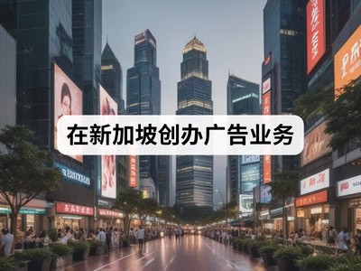 在新加坡创办广告业务