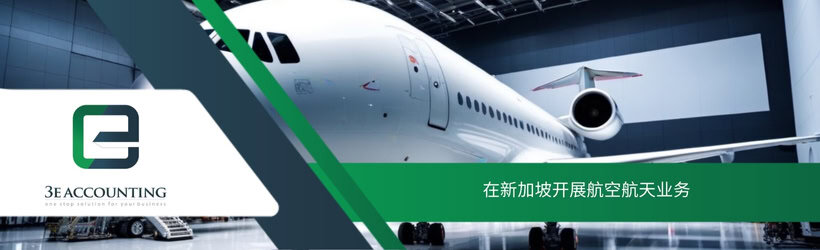 在新加坡开展航空航天业务