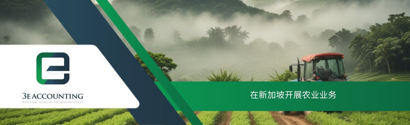 在新加坡开展农业业务
