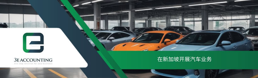 在新加坡开展汽车业务