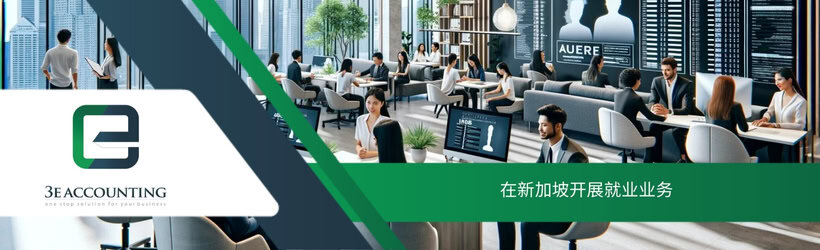 在新加坡开展就业业务