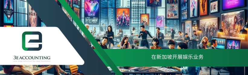 在新加坡开展娱乐业务