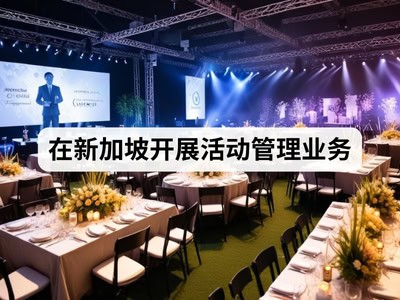 在新加坡开展活动管理业务