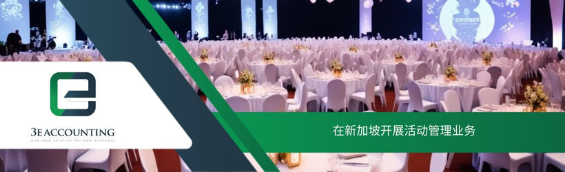 在新加坡开展活动管理业务