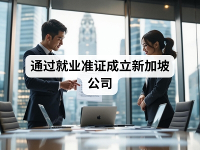 通过就业准证成立新加坡公司