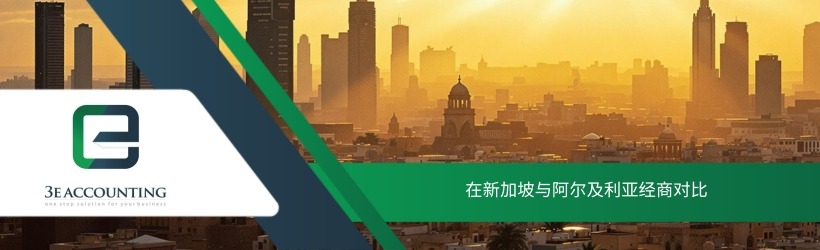 在新加坡与阿尔及利亚经商对比