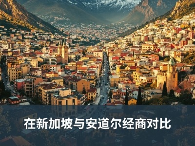 在新加坡与安道尔经商对比