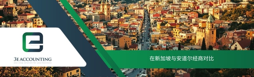 在新加坡与安道尔经商对比