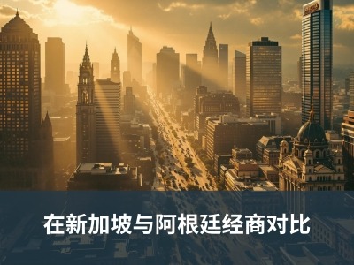 在新加坡与阿根廷经商对比