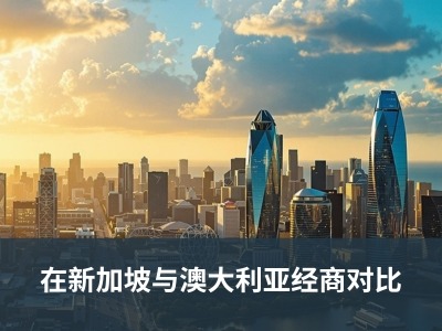 在新加坡与澳大利亚经商对比