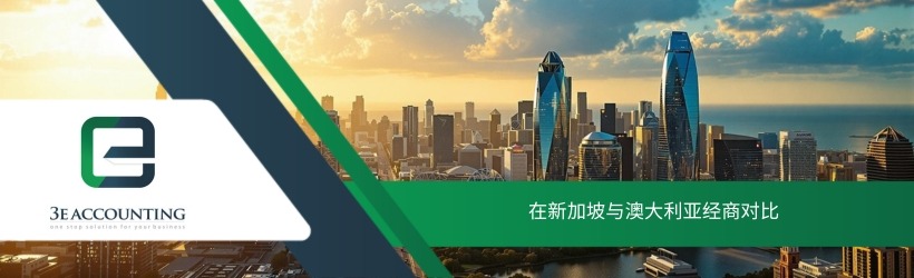 在新加坡与澳大利亚经商对比