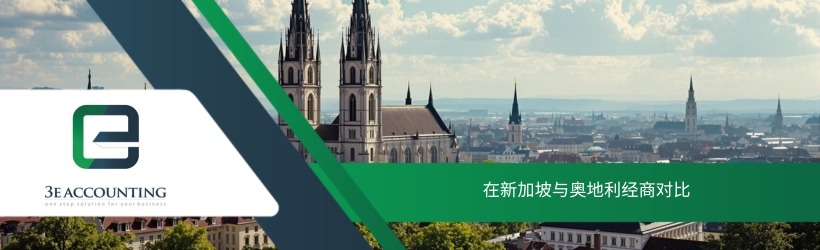 在新加坡与奥地利经商对比