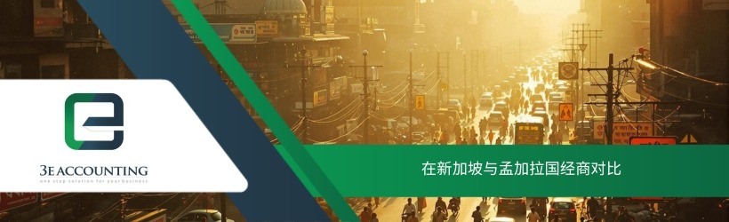在新加坡与孟加拉国经商对比